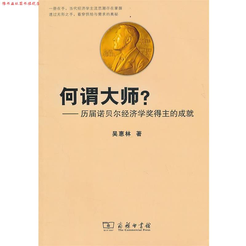 【正版书】 何谓大师？—历届诺贝尔经济学奖得主的成就 吴惠林 著 商务印书馆