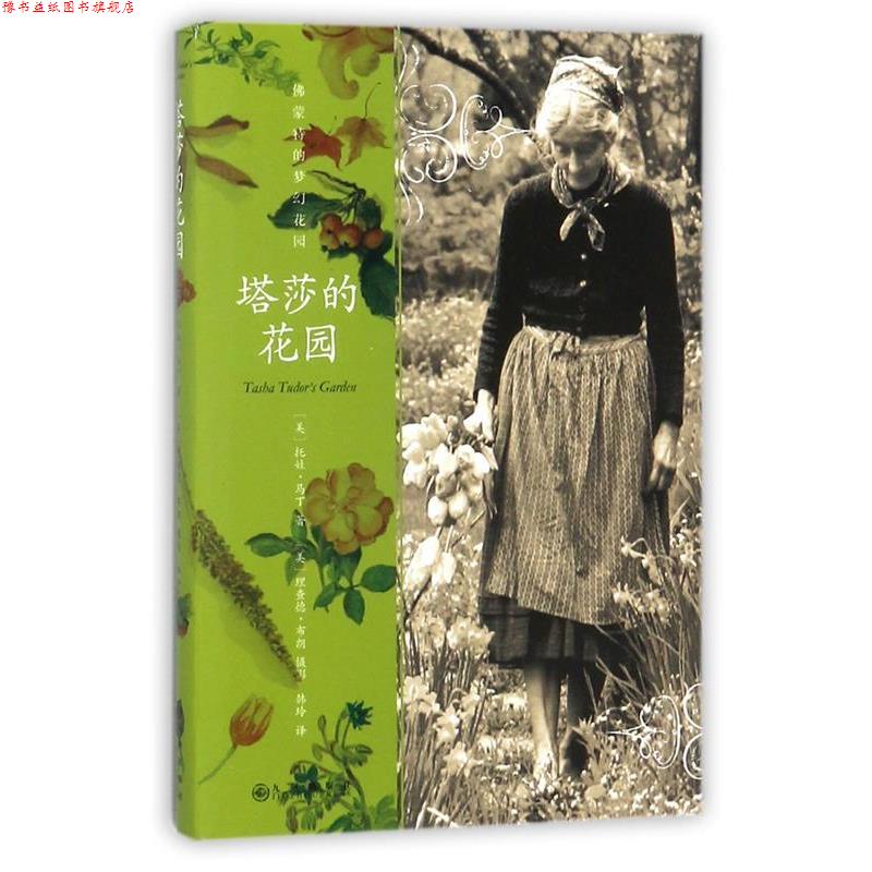 【正版书】 塔莎的花园 (美) 托娃马丁 著 (美)理查德布朗(摄影) 九州出版社