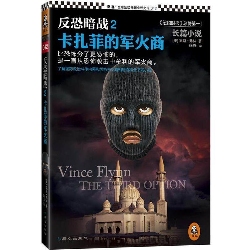 【正版书】 反恐暗战2:卡扎菲的军火商 文斯&middot;弗林 (Vince Flynn), 陈杰 同心出版社