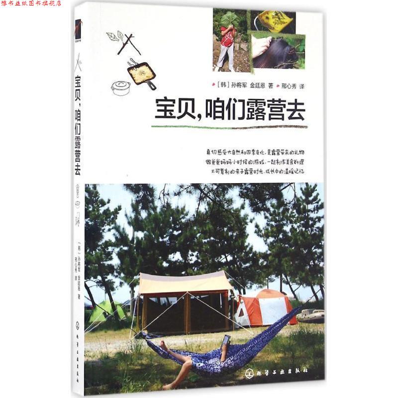【正版书】 宝贝，咱们露营去 [韩]孙将军 [韩]金廷恩 著 邢心秀 译 化学工业出版社