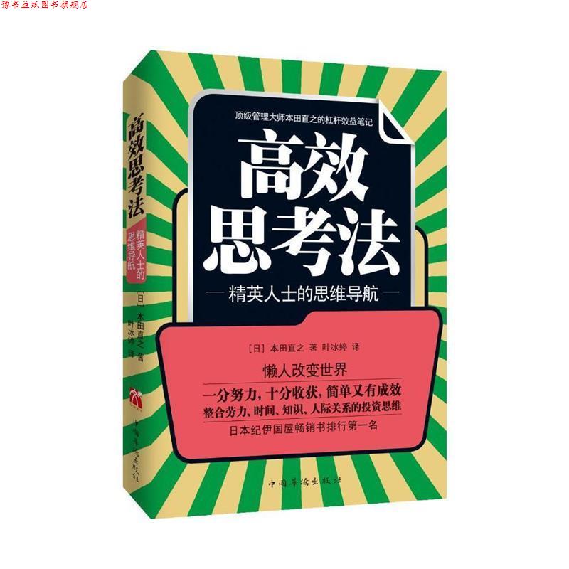 【正版书】 本田直之:高效思考法 作者：本田直之　著,叶冰婷　译 中国华侨出版社
