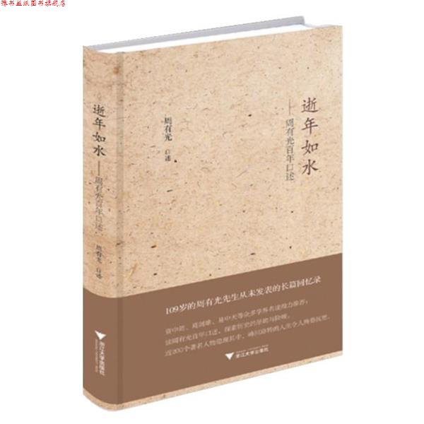 【正版书】 逝年如水 周有光 口述 浙江大学出版社