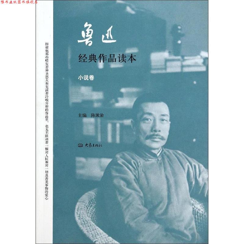 【正版书】 鲁迅经典作品读本 小说卷 陈漱渝 大象出版社