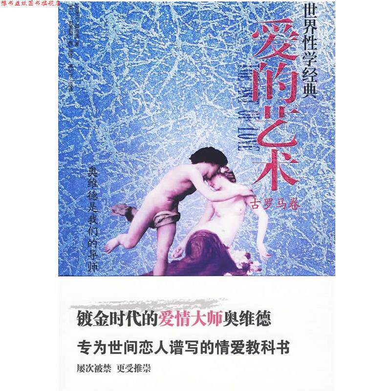 【正版书】 《爱的艺术》 (古罗马)奥维德 内蒙古大学出版社