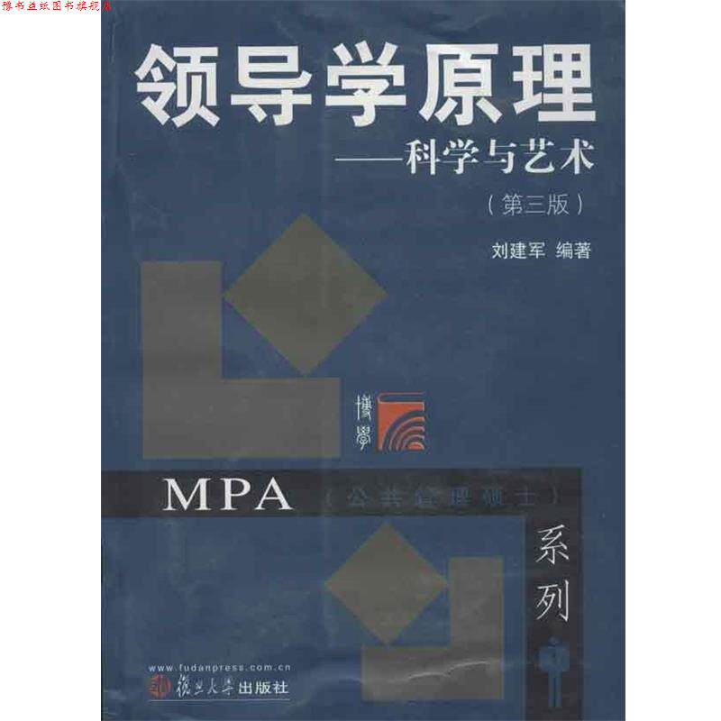 【正版书】 领导学原理-科学与艺术 刘建军 著 复旦大学出版社