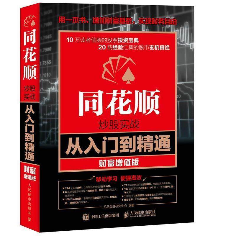 【正版书】 同花顺炒股实战从入门到精通 财富增值版 龙马金融研究中心 人民邮电出版社