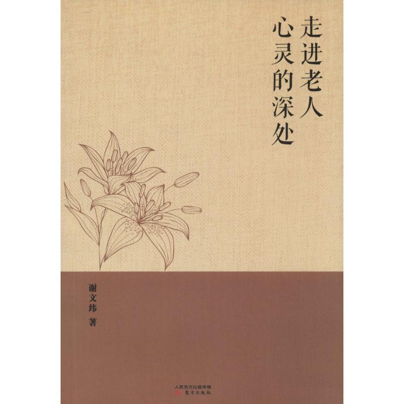 【正版书】 走进老人的心灵深处 谢文纬 著 东方出版社