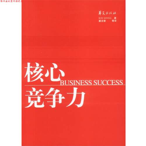 【正版书】 核心竞争力 RON SEWELL 华夏出版社