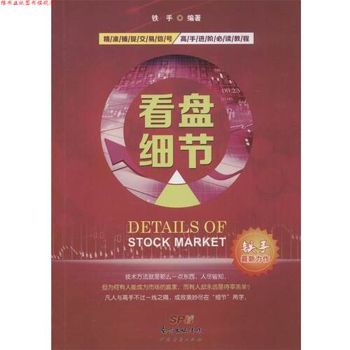 【正版书】 看盘细节 铁手 广东经济出版社
