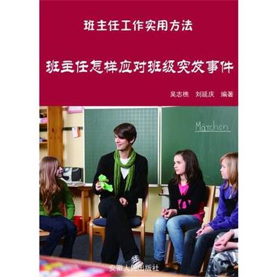 【正版书】 班主任怎样应对班级突发事件 吴志樵 安徽人民出版社