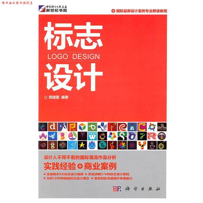 【正版书】 标志设计 周建国　编著 科学出版社