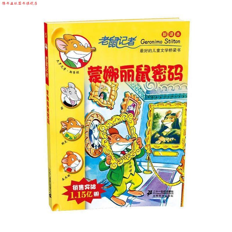 【正版书】 5蒙娜丽鼠密码-老鼠记者新译本 (意)斯蒂顿,严吴婵霞,梁施韵 21世纪出版社