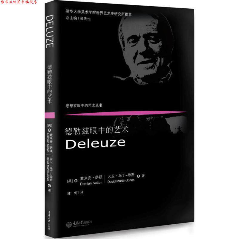 【正版书】 德勒兹眼中的艺术 (英)戴米安·萨顿(Damian Sutton),(英)大卫·马丁-琼斯(David Martin-Jones) 著,林何 译 重庆大学
