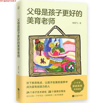 【正版书】 父母是孩子更好的美育老师 林雨飞 江苏凤凰文艺出版社