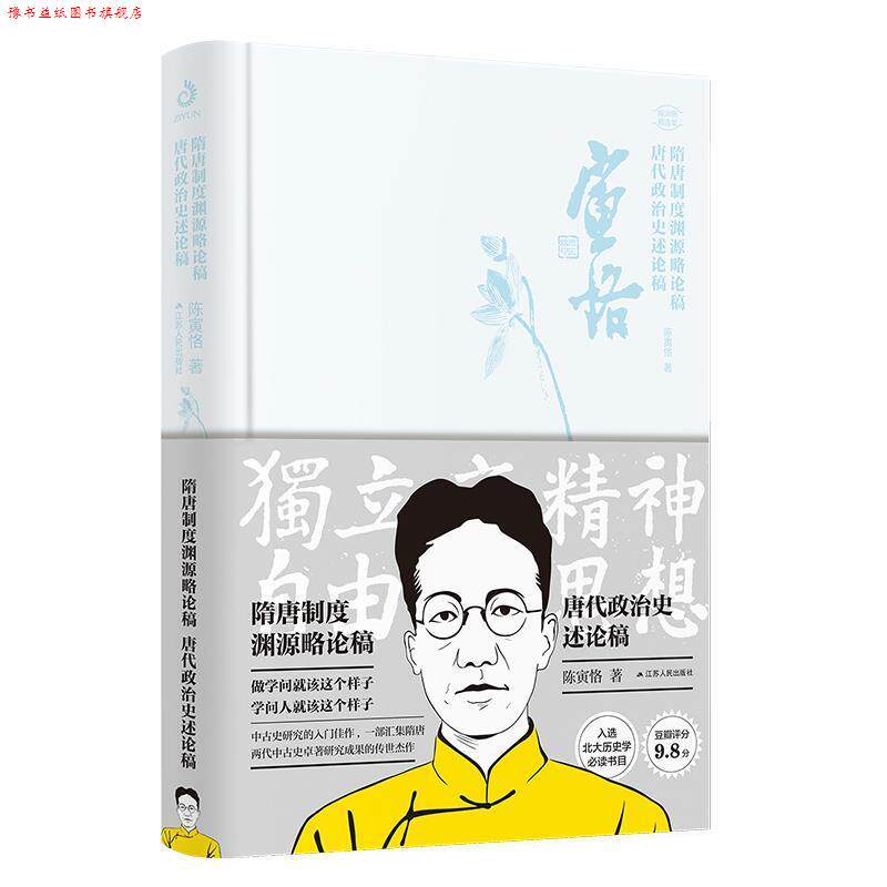 【正版书】 隋唐制度渊源略论稿:唐代政治史述论稿 陈寅恪 著 江苏人民出版社