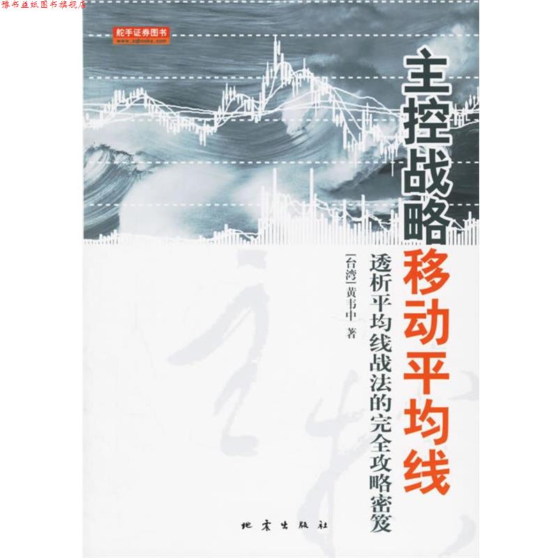 【正版书】 主控战略移动平均线:透析平均战法的攻略密笈 (台湾)黄韦中 著 地震出版社