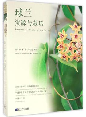 【正版书】 球兰:资源与栽培 黄尔峰,王晖,贾宏炎 辽宁科学技术出版社