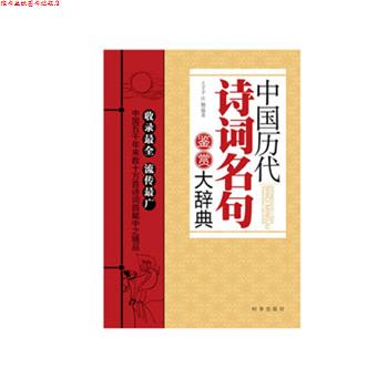 【正版书】 中国历代诗词名句鉴赏大辞典 王子予,汪楠著 时事出版社