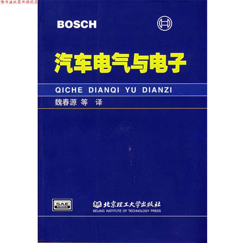 【正版书】 汽车电气与电子 德国BOSCH公司 著,魏春源 等译 北京理工大学出版社