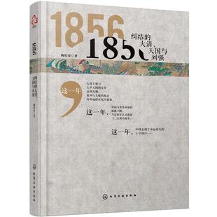 【正版书】 1856:纠结的大清、与列强 陶短房 著 化学工业出版社