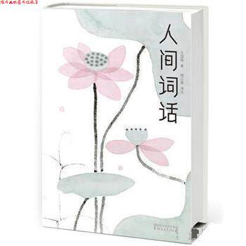 【正版书】 人间词话 王国维,周公度注,作家榜经典 出品,陈家泠 浙江文艺出版社