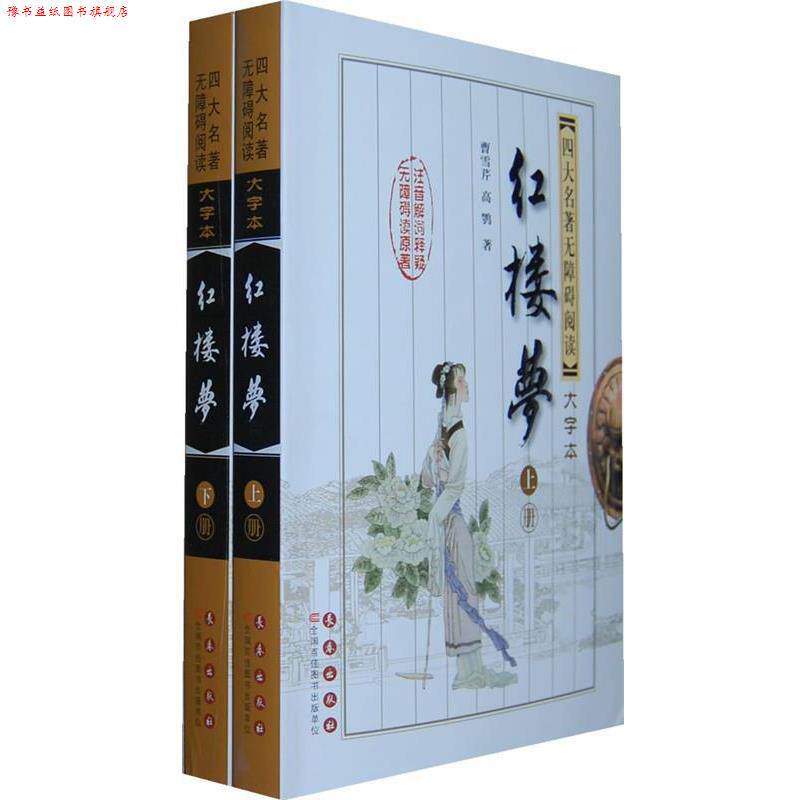 【正版书】 红楼梦--名著无障碍阅读大字版 曹雪芹 长春出版社