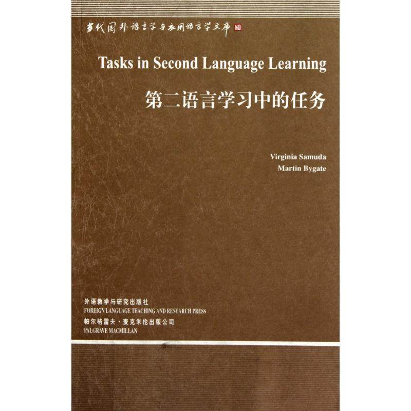 【正版书】 第二语言学习中的任务 (美)萨穆达,(美)拜盖特　著 外语教学与研究出版社