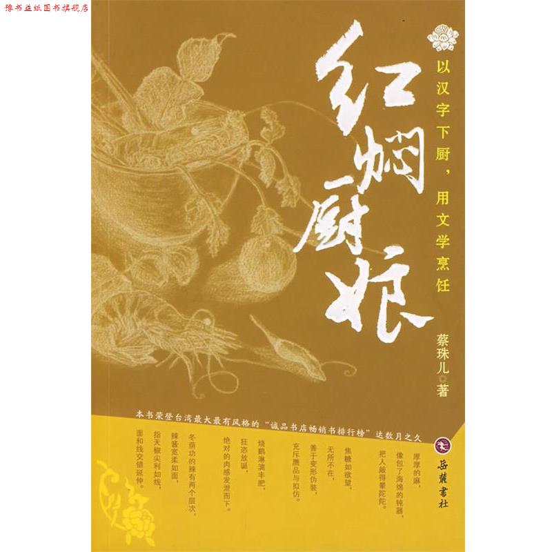 【正版书】 红焖厨娘 蔡珠儿 著 岳麓书社