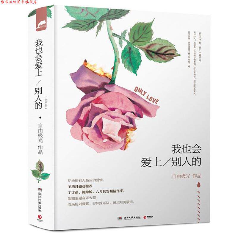 【正版书】 我也会爱上别人的 自由极光 著 湖南文艺出版社