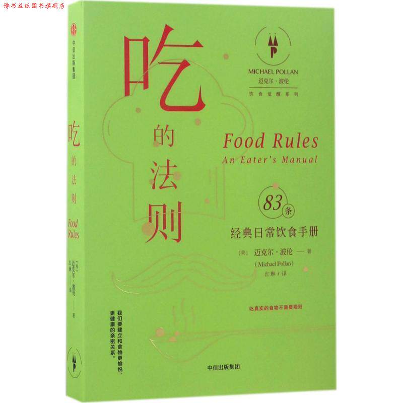 【正版书】 吃的法则:经典日常饮食手册 [美] 迈克尔·波伦(Michael Pollan)  著 ,红琳 译 中信出版社