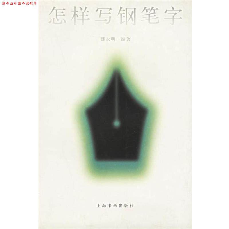 【正版书】 怎样写钢笔字 郏永明 编 上海书画出版社