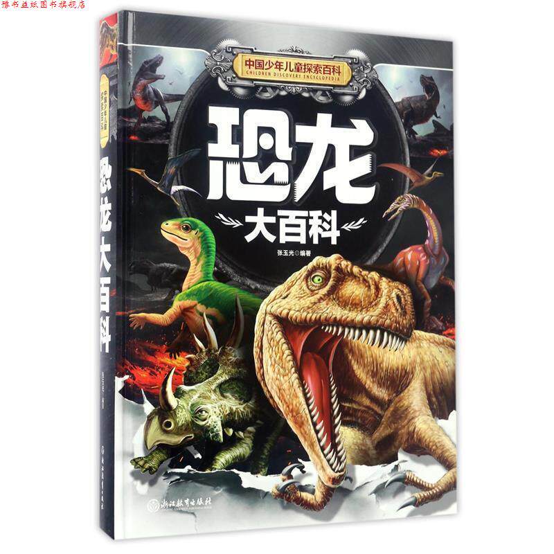 【正版书】 恐龙大百科-中国少年儿童探索百科 张玉光 著 浙江教育出版社