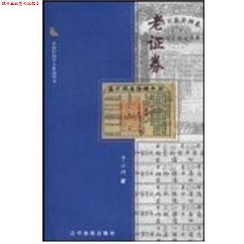 【正版书】 老证券 中国民间个人收藏丛书 于小川 辽宁画报出版社