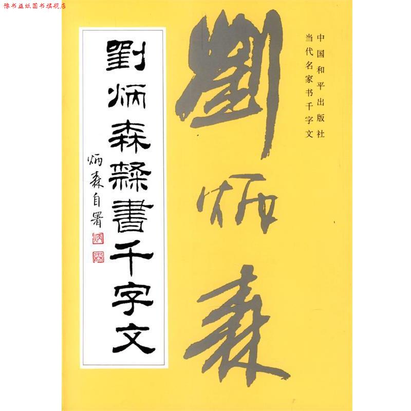 【正版书】 刘炳森隶书千字文 刘炳森 书 中国和平出版社