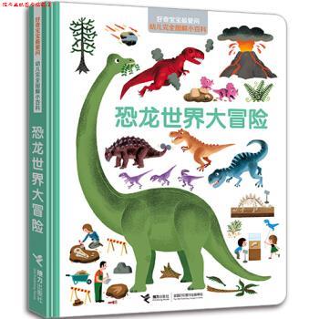 【正版书】 恐龙世界大冒险 法国米兰出版社 编 接力出版社