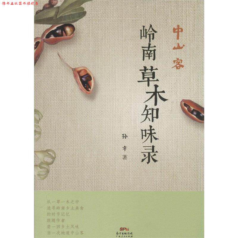 【正版书】 中山客·岭南草木知味录 孙幸 著 广东人民出版社