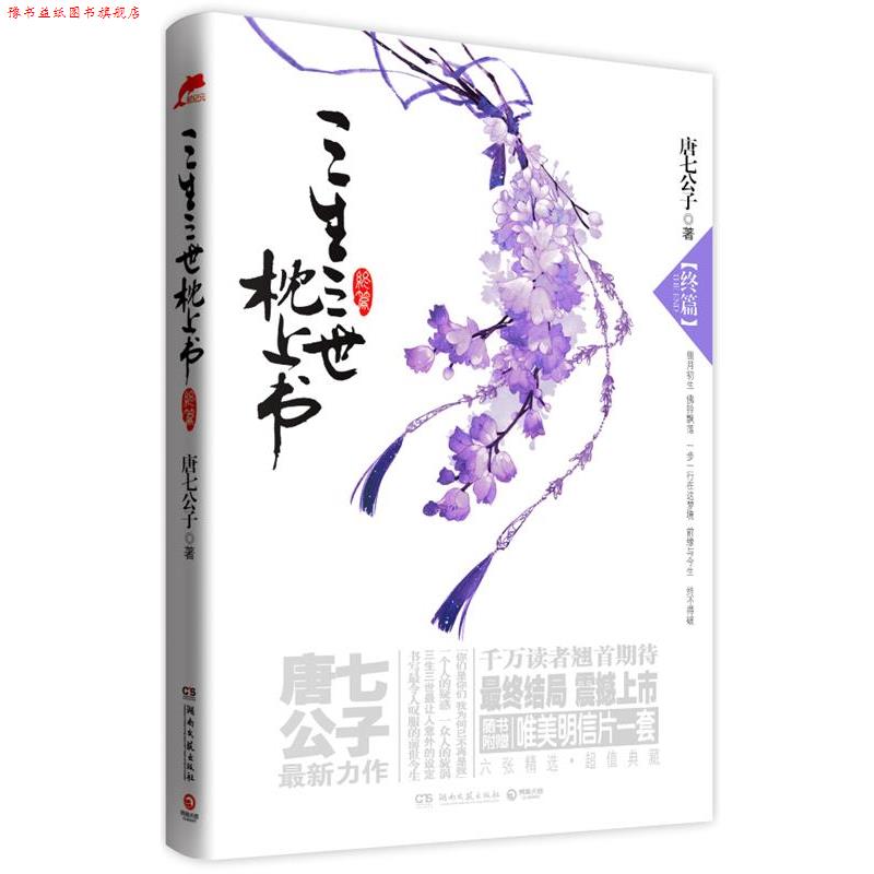 【正版书】 三生三世枕上书·终篇 唐七公子 湖南文艺出版社