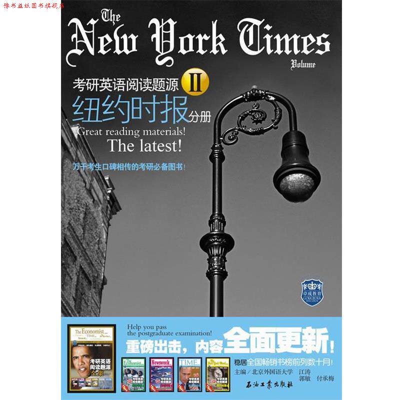 【正版书】 考研英语阅读题源2:纽约时报分册 江涛, 郭敏, 付承梅 石油工业出版社