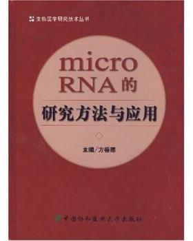 【正版书】 microRNA的研究方法与应用 方福德 著 中国协和医科大学出版社