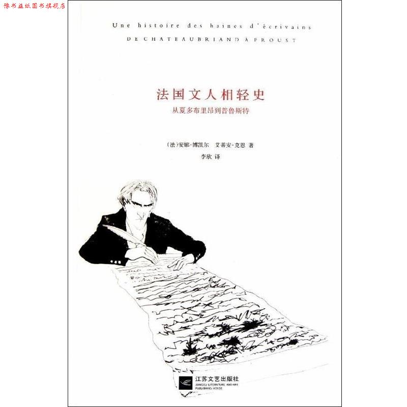 【正版书】 法国文人相轻史-从夏多布里昂到普鲁斯特 法博凯尔 江苏文艺出版社