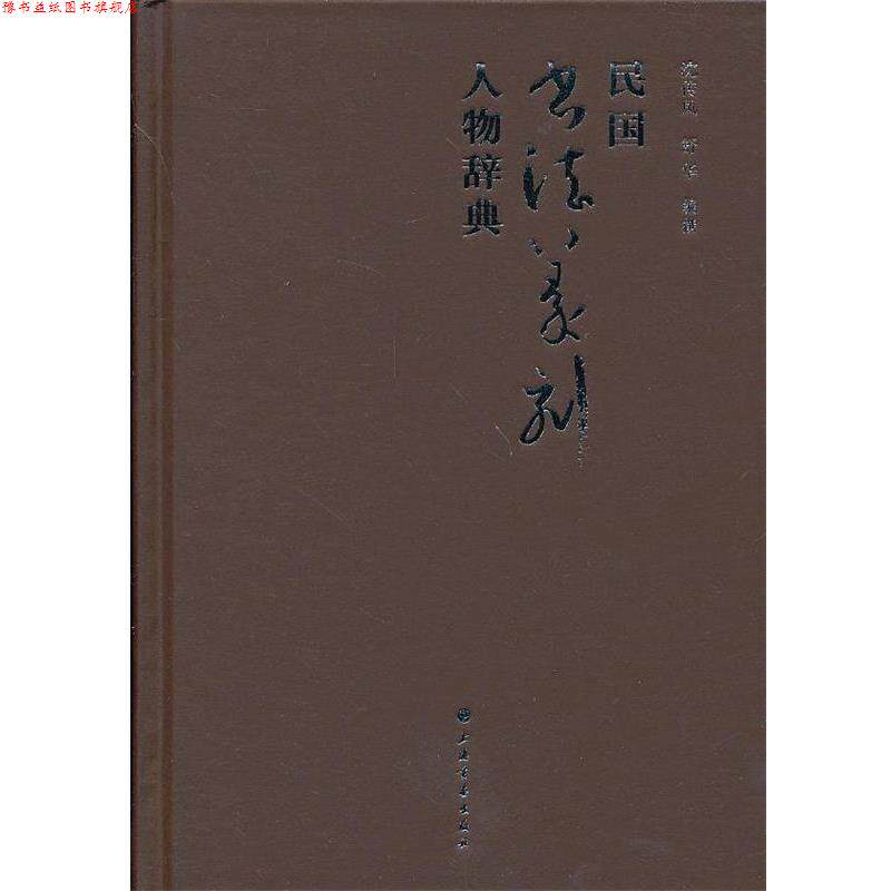【正版书】 民国书法篆刻人物辞典 沈传凤　等编撰 上海书画出版社