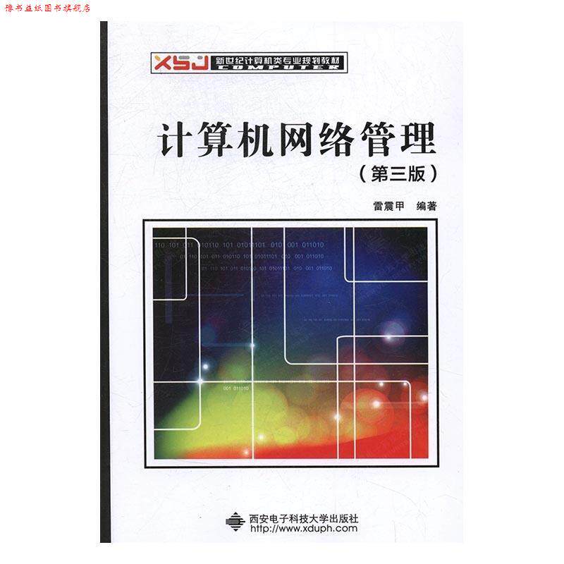 【正版书】 计算机网络管理 雷震甲 著 西安电子科技大学出版社