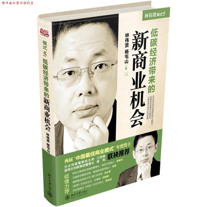 【正版书】 模式5:低碳经济带来的新商业机会 林伟贤, 杨屯山著 北京大学出版社