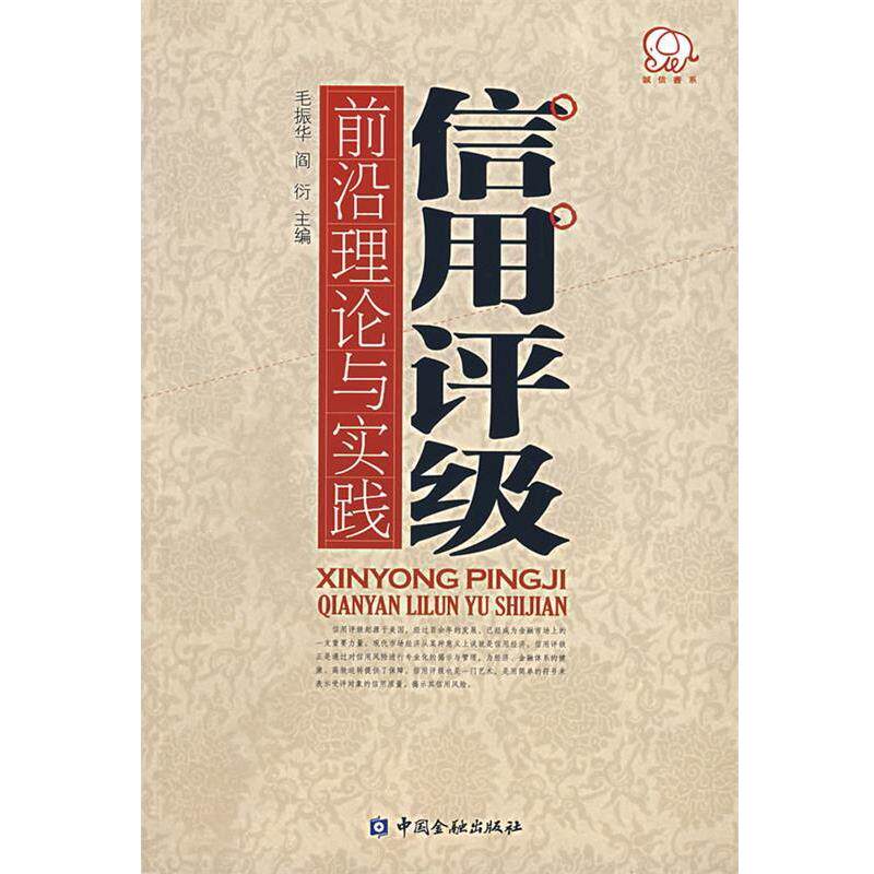 【正版书】 信用评级前沿理论与实践 毛振华,阎衍　主编 中国金融出版社