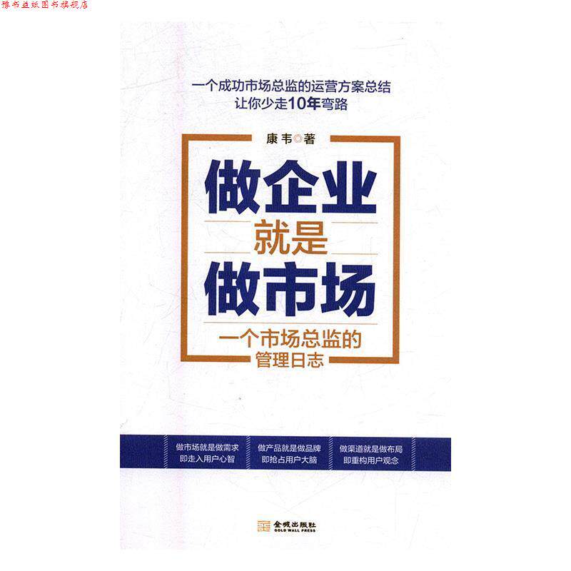 【正版书】 做企业就是做市场:一个市场总监的管理日志 康韦 金城出版社