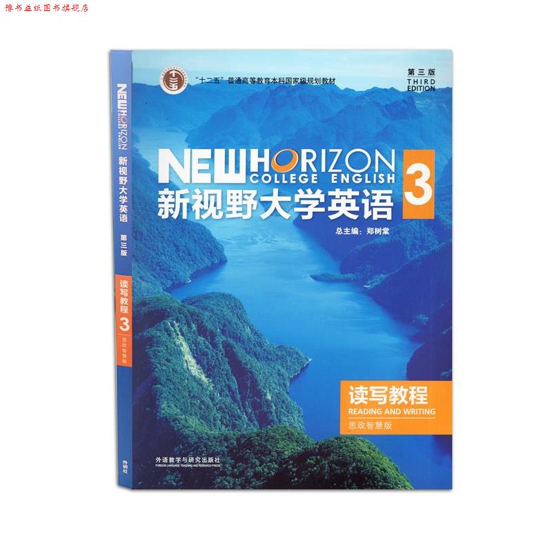 【正版书】 新视野大学英语读写教程:思政智慧版.3  外语教学与研究出版社