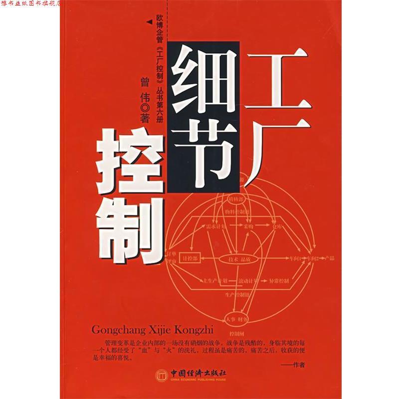 【正版书】 工厂细节控制 曾伟　编著 中国经济出版社