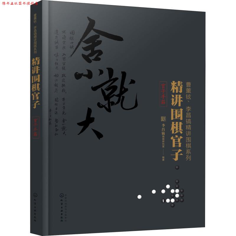 【正版书】 精讲围棋官子 李昌镐围棋研究室 编著 化学工业出版社