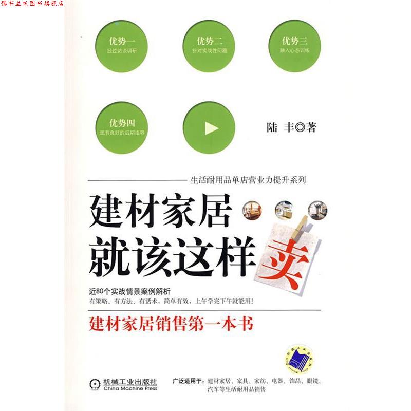 【正版书】 建材家居就该这样卖 陆丰 著 机械工业出版社
