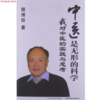 【正版书】 中医是无形的科学 郭博信 山西科学技术出版社